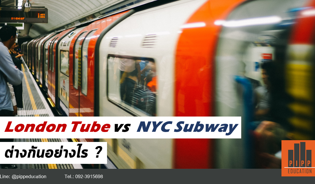 London Tube vs NYC subway เหมือนและต่างกันอย่างไร?