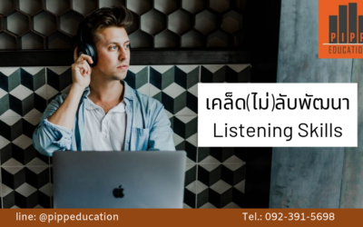 5 ขั้นทำง่าย เคล็ด(ไม่)ลับพัฒนา listening skill