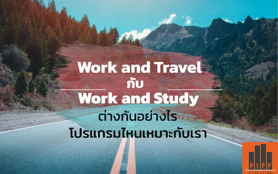 Work and Travel กับ Work and Study ต่างกันอย่างไร โปรแกรมไหนเหมาะกับเรา