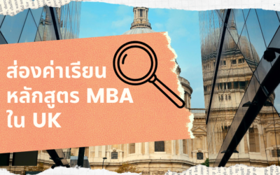 เรียนต่ออังกฤษ ค่าเรียนหลักสูตร MBA ใน UK