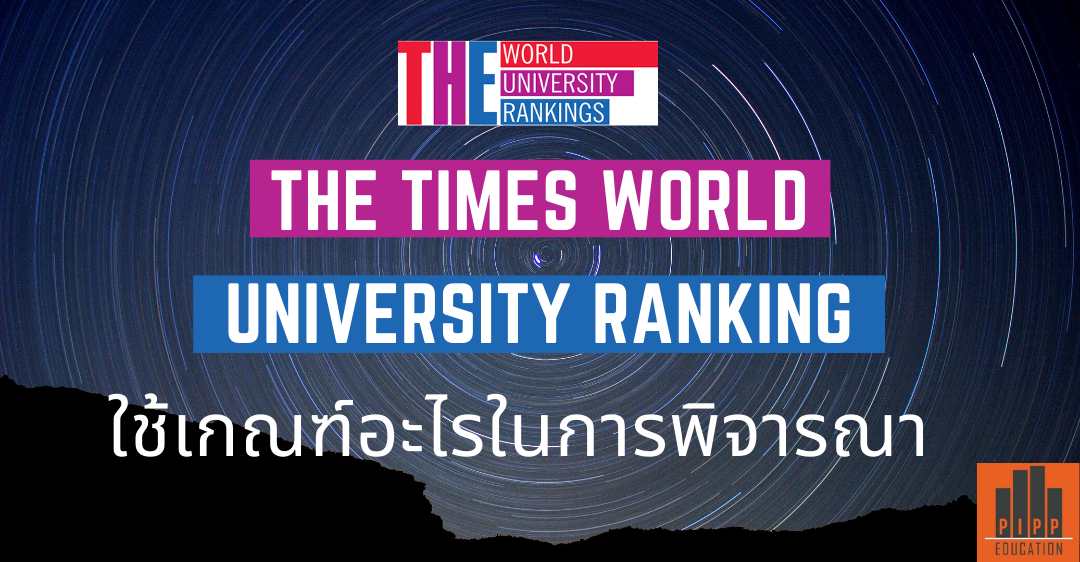 THE Times World University Ranking ใช้เกณฑ์อะไรในการพิจารณา