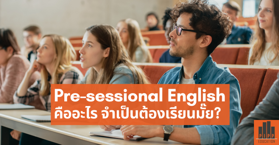 Pre-sessional English Course คืออะไร จำเป็นต้องเรียนมั๊ย? | PIPP Education