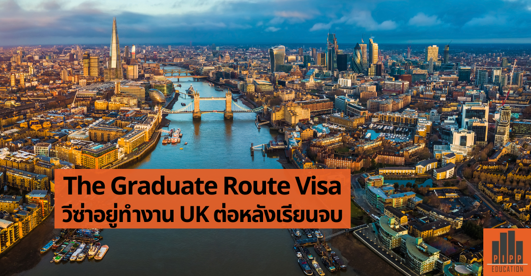 The Graduate Route Visa อยู่ทำงาน UK ต่อหลังเรียนจบ