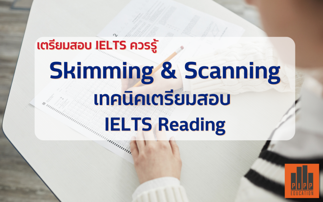 Skimming and Scanning เทคนิคในการช่วยสอบ IELTS