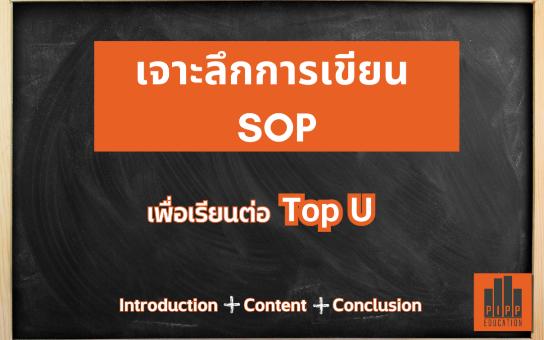 เทคนิคการเขียน SOP เพื่อเรียนต่อ Top U