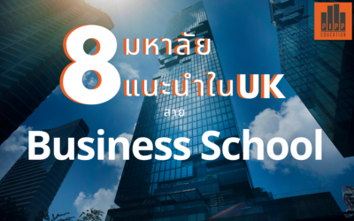 Business School คืออะไร แนะนำ 8 Business School in UK เรียนต่ออังกฤษสายธุรกิจ