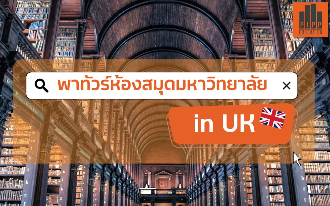 Study UK: แนะนำ 8 ห้องสมุดสวยใน UK